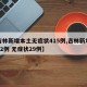 【吉林新增本土无症状415例,吉林新增确诊12例 无症状29例】