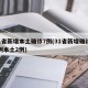 31省新增本土确诊7例(31省新增确诊17例本土2例)
