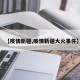【疫情新疆,疫情新疆大火事件】