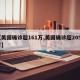 【美国确诊超161万,美国确诊超2056万】