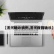 【漯河确诊病例,漯河疫情确诊】
