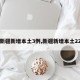 【新疆新增本土3例,新疆新增本土22例】