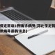 河北保定新增1例确诊病例(河北保定新增新型冠状病毒最新消息)