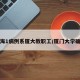 上海1病例系厦大教职工/厦门大学确诊