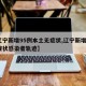 【辽宁新增95例本土无症状,辽宁新增2例无症状感染者轨迹】