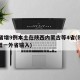 31省增9例本土在陕西内蒙古等4省(陕西新增一外省输入)