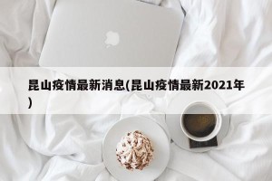 昆山疫情最新消息(昆山疫情最新2021年)