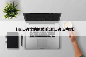 【浙江确诊病例破千,浙江确证病例】