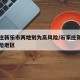 石家庄新乐市两地划为高风险/石家庄新乐市高风险地区