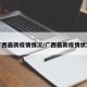 广西最新疫情情况/广西最新疫情状况
