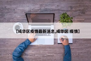 【成华区疫情最新消息,成华区 疫情】