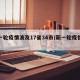 新一轮疫情波及17省34市/新一轮疫情数据