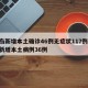 青岛新增本土确诊46例无症状117例/青岛新增本土病例36例