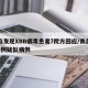 青岛发现XBB病毒患者?院方回应/青岛发现1例疑似病例