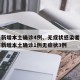 广东新增本土确诊4例、无症状感染者7例/广东新增本土确诊1例无症状3例