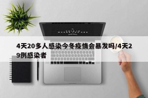 4天20多人感染今冬疫情会暴发吗/4天29例感染者