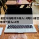 31省区市新增境外输入17例/31省区市新增境外输入18例