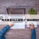 广州大排查40人阳性/广州40例阳性