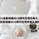 【31省新增确诊14例均为境外输入,31省份新增确诊10例均为境外输入病例】