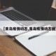 【青岛疫情动态,青岛疫情动态图】