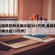 【美国新冠肺炎确诊超503万例,美国新冠肺炎确诊超73万例】