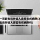 浙江一周前有境外输入奥密克戎病例(浙江一周前有境外输入奥密克戎病例吗)