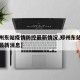 【郑州东站疫情防控最新情况,郑州东站疫情防控最新消息】