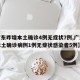 【广东昨增本土确诊4例无症状7例,广东新增本土确诊病例1例无症状感染者5例】