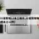 【31省新增12本土确诊,31省新增确诊30例本土12例】