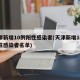 天津新增10例阳性感染者(天津新增10例阳性感染者名单)