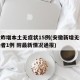 安徽昨增本土无症状15例(安徽新增无症状感染者1例 附最新情况通报)