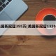 美国新冠超355万(美国新冠超1320万)