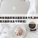 【扬州疫情最新情况最新消息今天,扬州疫情最新情况最新消息今天新增】