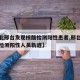 【河北邢台发现核酸检测阳性患者,邢台公布核酸检测阳性人员轨迹】