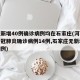 河北新增40例确诊病例均在石家庄(河北新增新冠肺炎确诊病例14例,石家庄无新增确诊病例)
