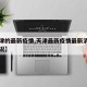 【天津的最新疫情,天津最新疫情最新消息实时情况】