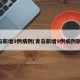青岛新增9例病例(青岛新增9例病例轨迹)
