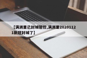 【满洲里已封城管控,满洲里20201121新冠封城了】