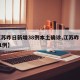 【江苏昨日新增38例本土确诊,江苏昨日新增61例】