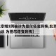 【北京增1例确诊为德尔塔变异株,北京增1例确诊 为德尔塔变异株】