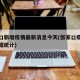 张家口新增疫情最新消息今天(张家口疫情最新数据统计)