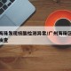 广州海珠发现核酸检测异常/广州海珠区核酸检测抽查