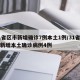 31省区市新增确诊7例本土1例/31省区市新增本土确诊病例4例