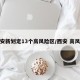 西安新划定13个高风险区/西安 高风险