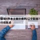 辽宁新增6例本土确诊病例/辽宁新增7本土确诊行动轨迹