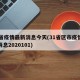 31省疫情最新消息今天(31省区市疫情最新消息2020101)