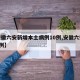 【安徽六安新增本土病例10例,安徽六安新增2例】