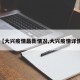 【大兴疫情最新情况,大兴疫情详情】
