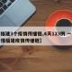 【福建3个疫情传播链,4天123例 一图读懂福建疫情传播链】