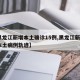 【黑龙江新增本土确诊15例,黑龙江新增5例本土病例轨迹】